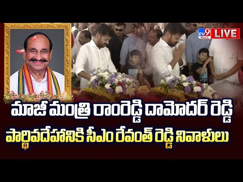 CM Revanth Reddy LIVE | మాజీ మంత్రి రాంరెడ్డి దామోదర్ రెడ్డి పార్థివదేహానికి నివాళులు - TV9 - TV9