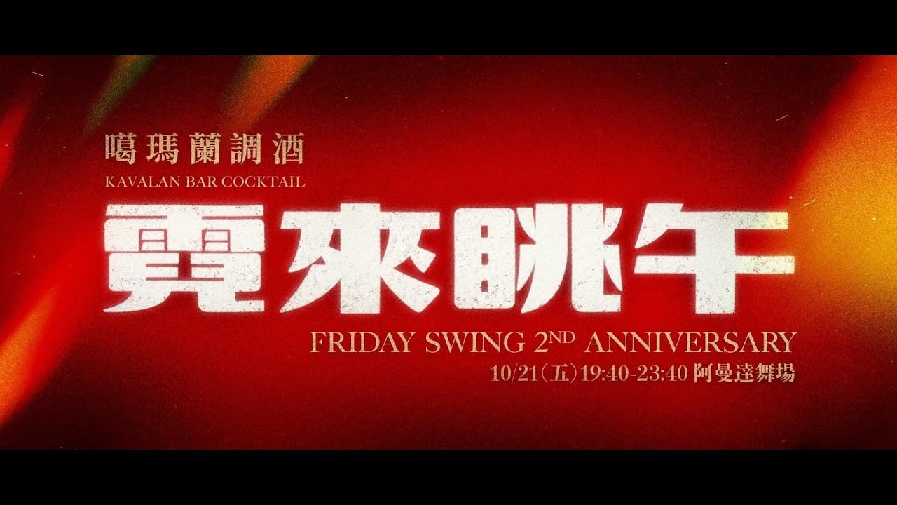 霓來眺午 Friday Swing 2nd Anniversary Trailer
