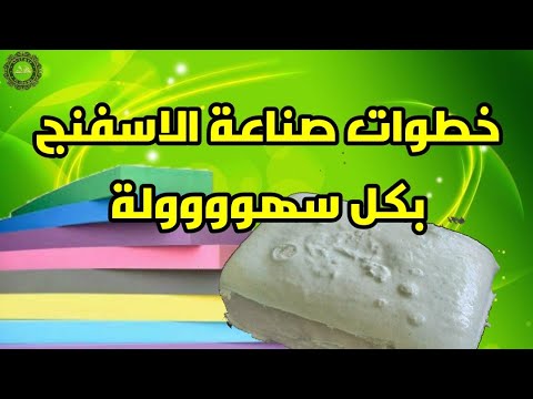 خطوات صناعة الاسفنج بكل سهولة   
