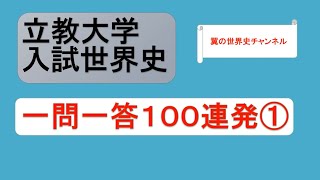 [Listen-along OK] 100 Rikkyo University World History Entrance Exam Q&A Rapid-Fire ①