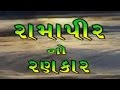 Ramapir no rankar part 3  gujarati movie  gagan jethva  rekha rathod  ramdevpir full movie