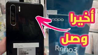 واخيرا وصل !! رسميا سعر ومواصفات هاتف oppo Reno 3 في الجزائر | مع مميزاته و عيوبه 🔥🔥