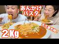 【名古屋名物】元祖あんかけスパゲッティ5人前2kg食べる夫婦