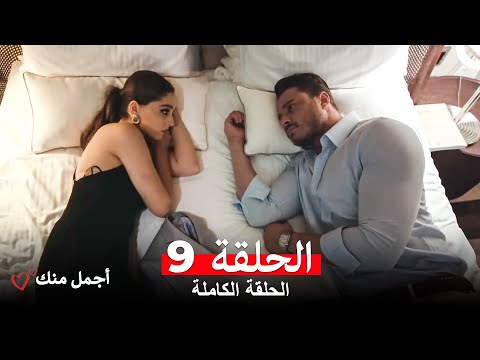 أجمل منك الحلقة 9 Arabic Dubbed