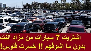 اشتريت سبعة سيارات من مزاد النت بدون ما اشوفهم!! خسرت فلوس !