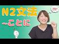 【N2文法】「〜ことに」是什麼意思?一次搞懂決定、變化、結果的用法!
