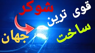 آموزش ساخت شوکر از 0 تا 100 : کامل ترین ویدیو ساخت شوکر