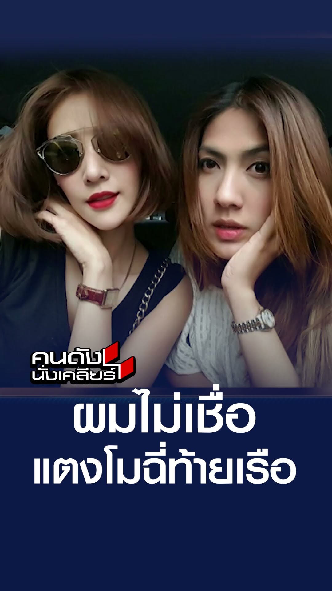 ผมไม่เชื่อ แตงโมฉี่ท้ายเรือ | คนดังนั่งเคลียร์