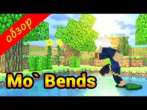 Обзор модов #1 - Mo' Bends (Анимированные движения)