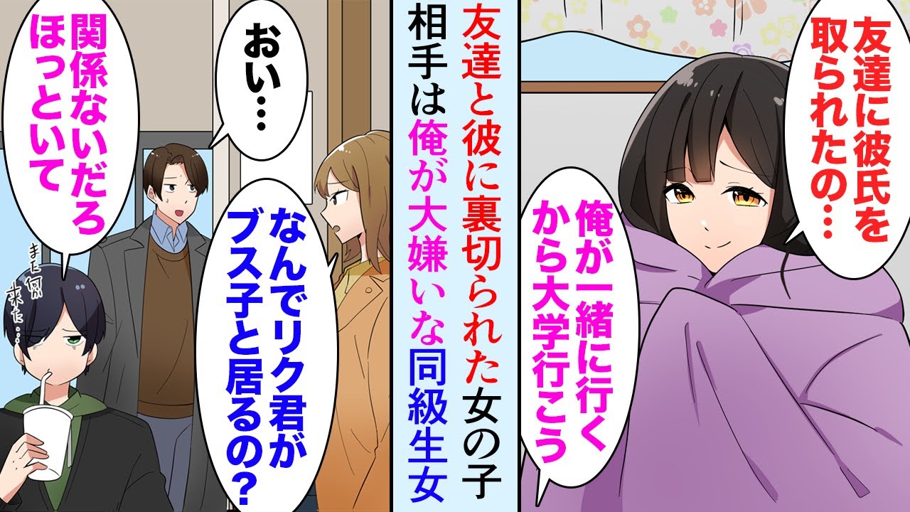 漫画 友達と彼氏に裏切られて引きこもりになった女の子を助けた 一緒に大学行こう Dqn女 なんでブスのあんたが俺君と一緒に居るのよ 俺が大嫌いな高校の同級生女だった マンガ動画 Youtube