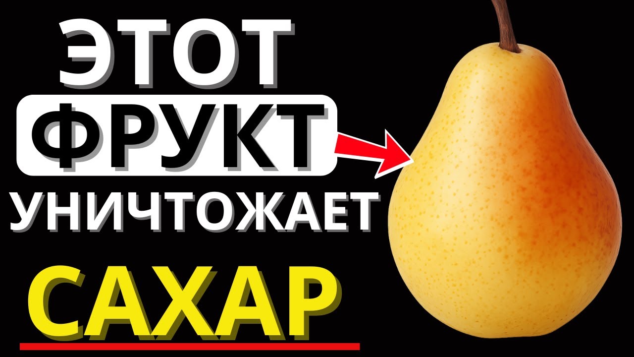 6 фруктов, которые ДИАБЕТИКАМ НЕОБХОДИМО ЕСТЬ для снижения уровня сахара в крови