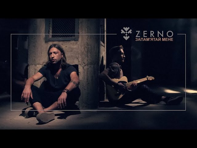 ZERNO - Запам'ятай Мене