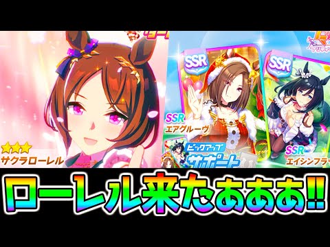 【ウマ娘3】サクラローレル来たぁ！SSRエアグルーヴSSRエイシンフラッシュ！【スターブロッサム ジュエル 新ガチャ ローレル グラマス 新シナリオ ウマ娘プリティーダービー】