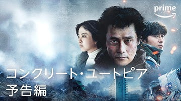 『コンクリート・ユートピア』予告映像｜プライムビデオ​