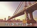ニューヨーク・ニューヨーク/ F ・シナトラ Cover 【ゆたか・70歳のチャレンジ、その59】