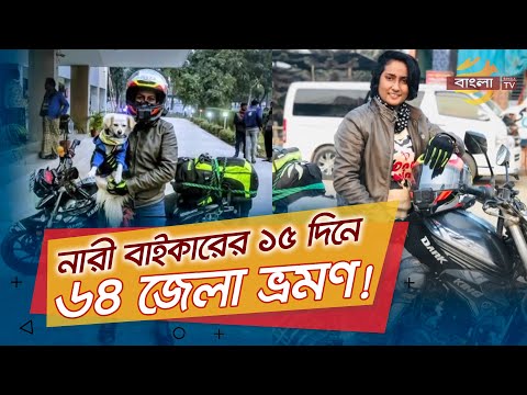 দেশে প্রথম নারী বাইকার হিসেবে ১৫ দিনে ৬৪ জেলা ভ্রমণ করলেন সুজাতা! Lady Biker Sujata | Bangla TV