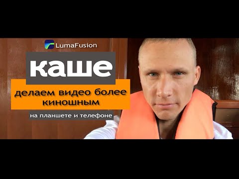 Как сделать видео более киношным? Каше в LumaFusion. Эффект анаморфного объектива.