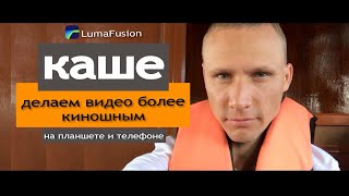 Как сделать видео более киношным? Каше в LumaFusion. Эффект анаморфного объектива.