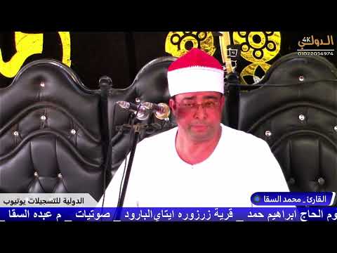 القارئ محمد السقا عزاء عائلات حمد المرحوم الحاج ابراهيم حمد ايتاي البارود بحيره