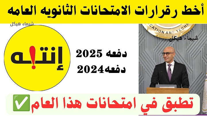 قرارات عاجله لطلاب الثانويه العامه اللغه الاجنبيه الثانيه والجيولوجيا ومقر الامتحان 2024/2025