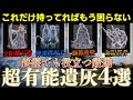 【ELDEN RING】オススメの遺灰はこの4つ!終盤まで使える有能すぎる遺灰を解説&入手方法紹介【エルデンリング】