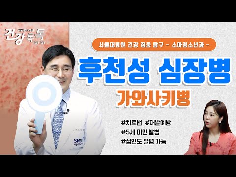 열감기? 카와사키병 의심증상!(feat 치료와 예방까지)  #건강톡톡 EP.251