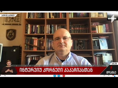 ინტერვიუ კორნელი კაკაჩიასთან
