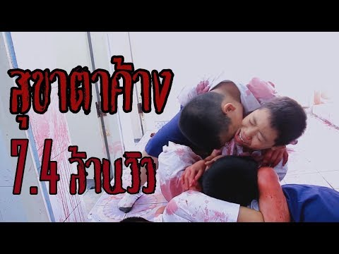 หนังสั้นสุขาตาค้าง