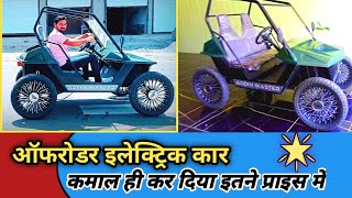Cheapest ev car in India | इस इलैक्ट्रिक कार को खेत में भी लेके जा सकते है |
