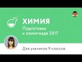 Химия | Подготовка к олимпиаде 2017 | Сезон II | 9 класс