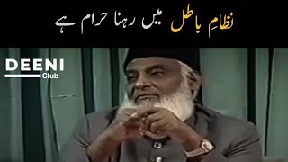 Nizam E Batil Mein Rehna Haram Hai - Dr Israr Ahmed Eye Opening Reminder - Deeni Club