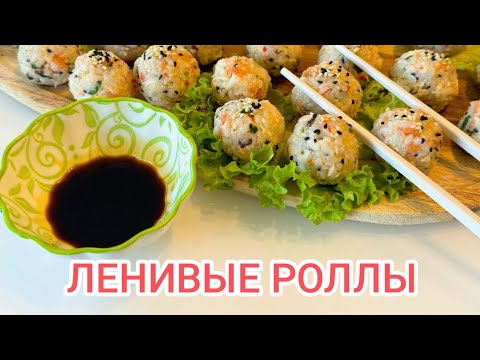 Видео: ЛЕНИВЫЕ СУШИ. ВКУСНО БЕЗ СЛОВ.Рецепт под видео.