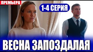 ВЕСНА ЗАПОЗДАЛАЯ 1,2,3,4 СЕРИЯ (Мелодрама 2024)