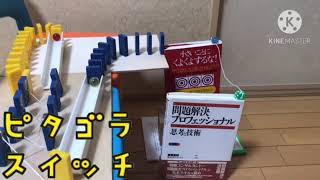 ピタゴラ装置No.21 本&ドミノの道 by ひろはる鉄オタ。 6,138 views 1 year ago 30 seconds