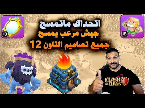 اتحداك ماتمسح جيش مرعب يمسح جميع تصاميم التاون 12 Clash Of Clans