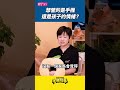 想管的是手機，還是孩子的情緒？【家庭裡的手機戰爭】特別企劃EP03｜親子天下 #shorts