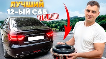 ЛУЧШИЙ 12Й САБВУФЕР из ЛИНЕЙКИ ДЛ АУДИО -  Legend 12