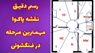 اموزش رسم نقشه پاکوا : با دقیق‌ترین و ساده‌ترین روش نقشه پاکوای منزلت را رسم کن 🏠