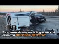 В страшной аварии погибла депутат | НОВОСТИ ТОПС