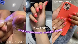 💅🏻делаю ногти сама себе | гелевые типсы*