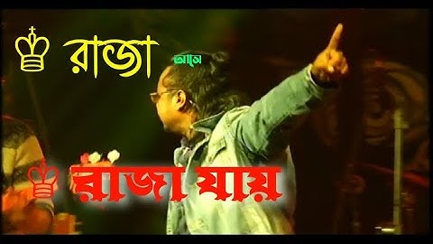 রাজা আসে রাজা যায় /Raja Ashe Raja jay  / bangla music 302 official 2023