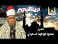 الشيخ ابو الوفا الصعيدى سورة الرحمن الوجه 1