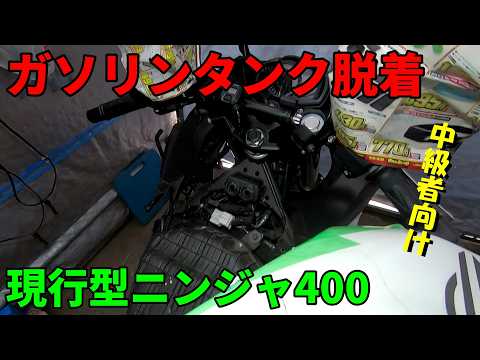Current Ninja 400 Fuel Tank Removal and Installation