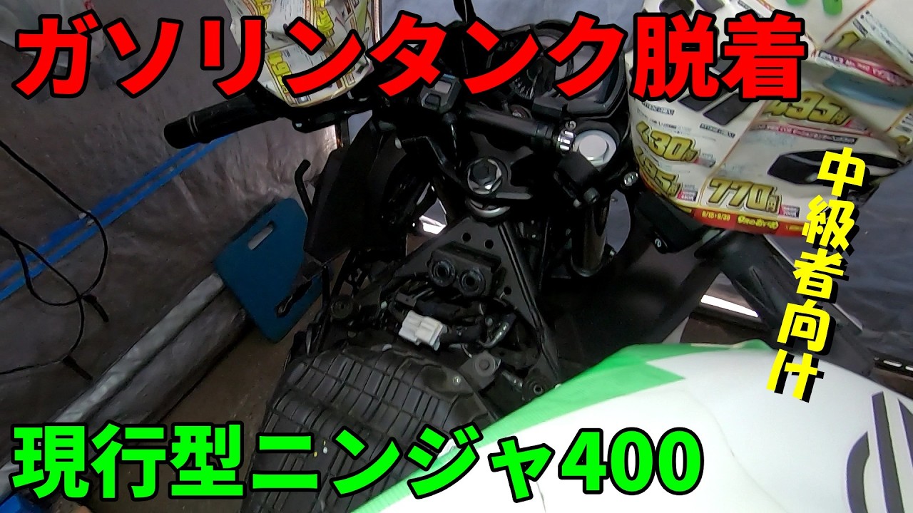 Current Ninja 400 Fuel Tank Removal and Installation