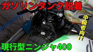 Current Ninja 400 Fuel Tank Removal and Installation