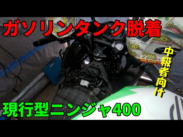 Current Ninja 400 Fuel Tank Removal and Installation