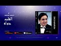 Nouri Koufi Tab El Kalb Dwah 