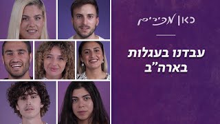 ''התקופה הכי מטורפת שהייתה לי'' - עבדנו בעגלות בארה