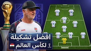 افضل تشكيلة لمنتخب العراق في كأس العالم بعد تحربة جميع اللاعبين