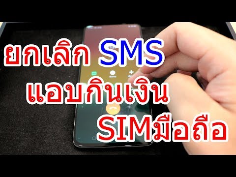 วิธียกเลิกSMS(ข้อความ) ที่แอบเก็บเงินในมือถือ และวิธีขอเงินคืน บริการฟรี